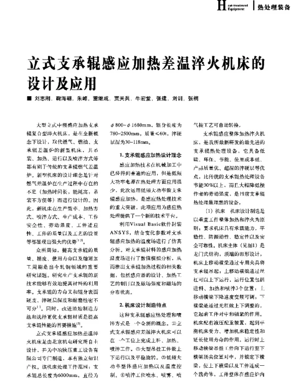 立式支承辊感应加热差温淬火机床的设计及应用