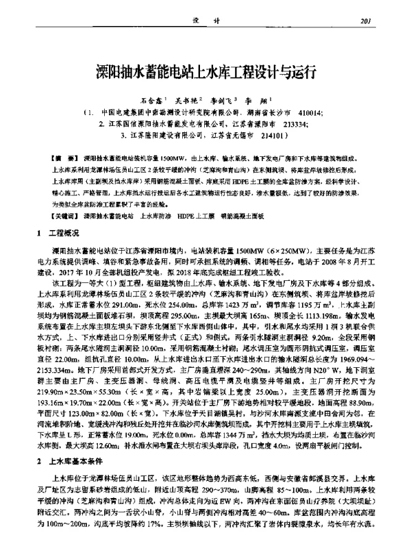 溧阳抽水蓄能电站上水库工程设计与运行
