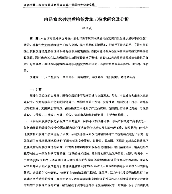 南昌富水砂层盾构始发施工技术研究及分析