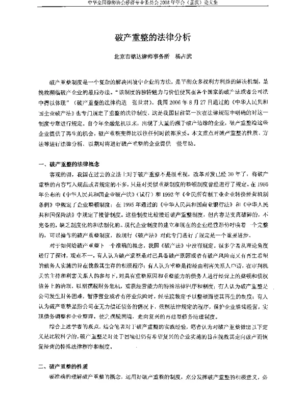 破产重整的法律分析