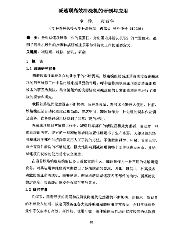 减速顶高效清洗机的研制与应用