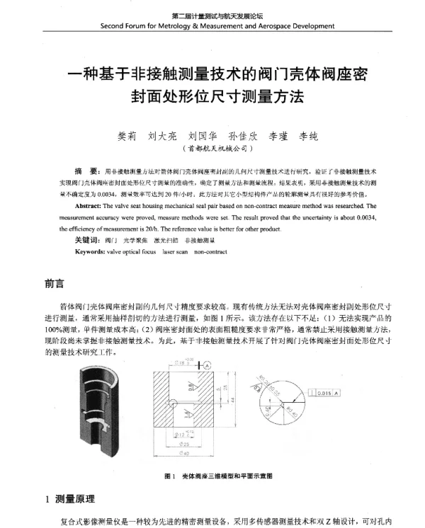 一种基于非接触测量技术的阀门壳体阀座密封面处形位尺寸测量方法
