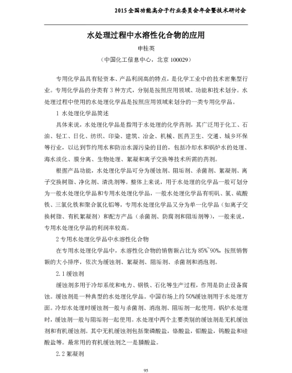 水处理过程中水溶性化合物的应用