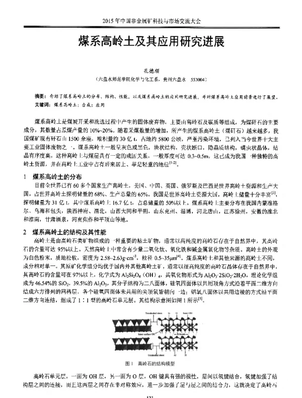 煤系高岭土及其应用研究进展