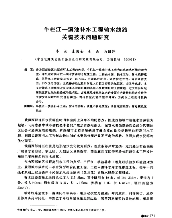 牛栏江-滇池补水工程输水线路关键技术问题研究