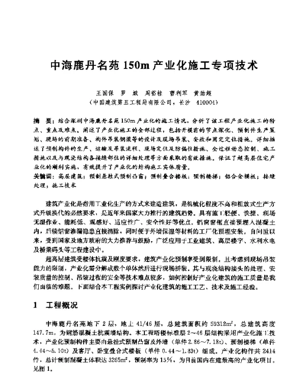 中海鹿丹名苑150m产业化施工专项技术