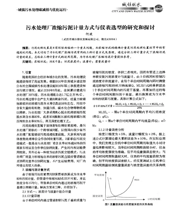 污水处理厂浓缩污泥计量方式与仪表选型的研究和探讨