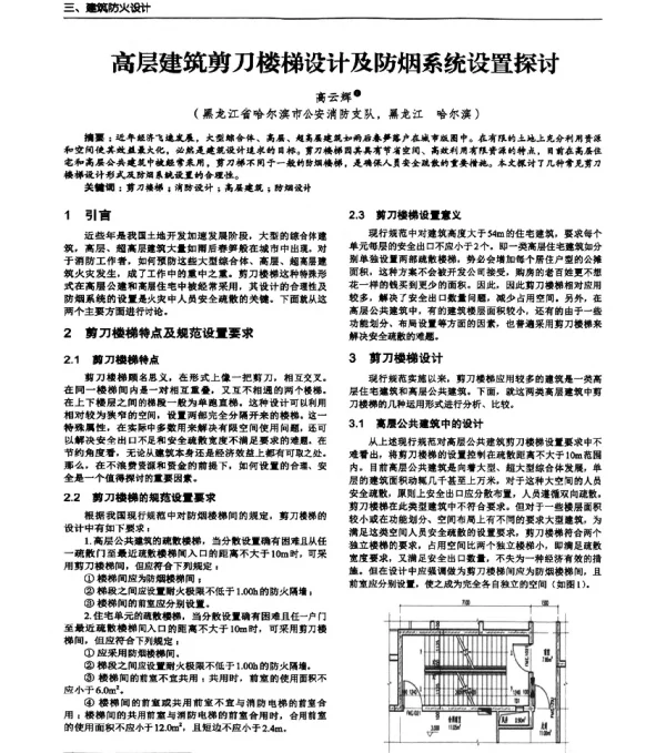 高层建筑剪刀楼梯设计及防烟系统设置探讨