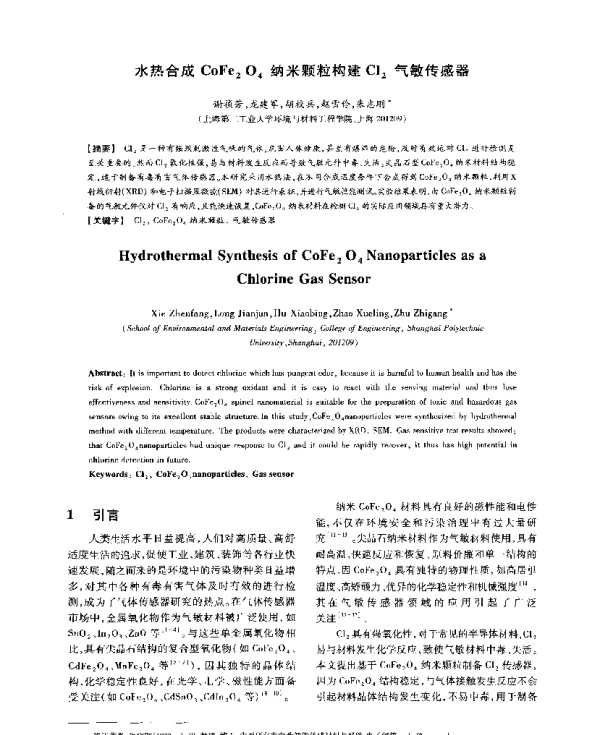 水热合成CoFe2O4纳米颗粒构建Cl2气敏传感器