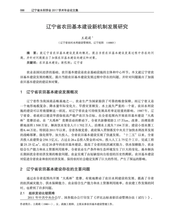 辽宁省农田基本建设新机制发展研究