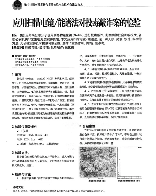 应用扫描电镜能谱法对投毒敲诈案的检验