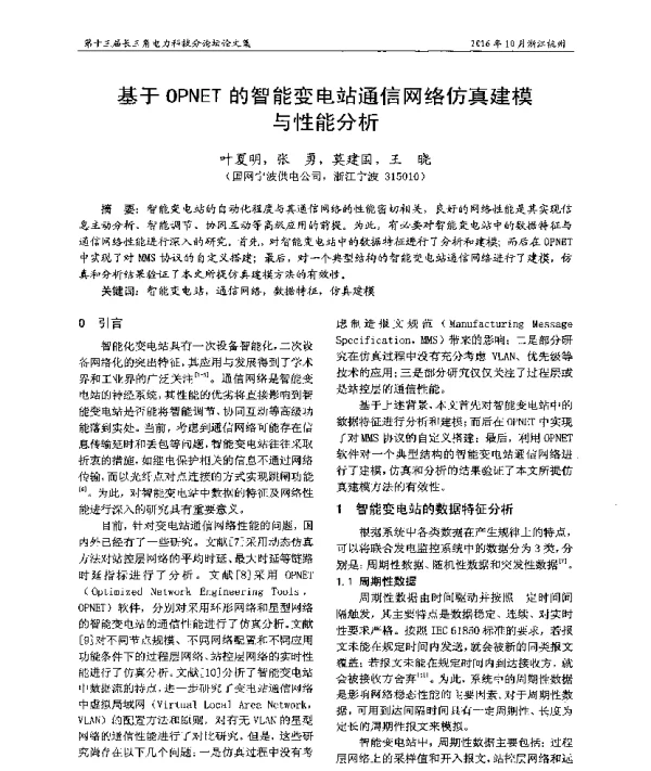基于OPNET的智能变电站通信网络仿真建模与性能分析