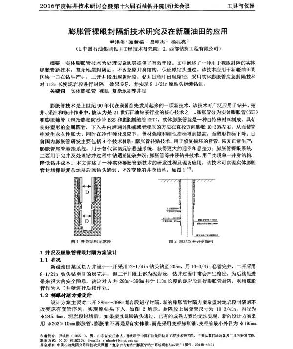 膨胀管裸眼封隔新技术研究及在新疆油田的应用