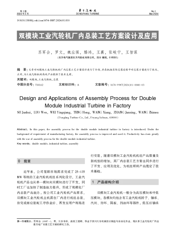 双模块工业汽轮机厂内总装工艺方案设计及应用