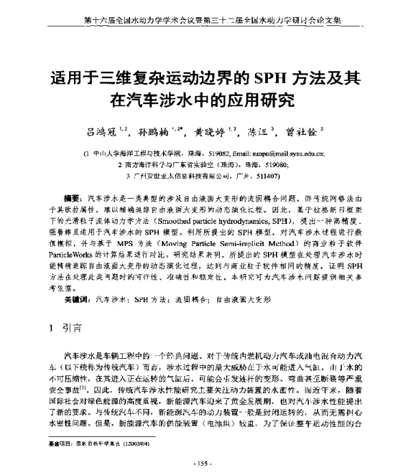 适用于三维复杂运动边界的SPH方法及其在汽车涉水中的应用研究