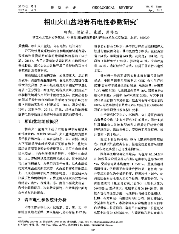 相山火山盆地岩石电性参数研究