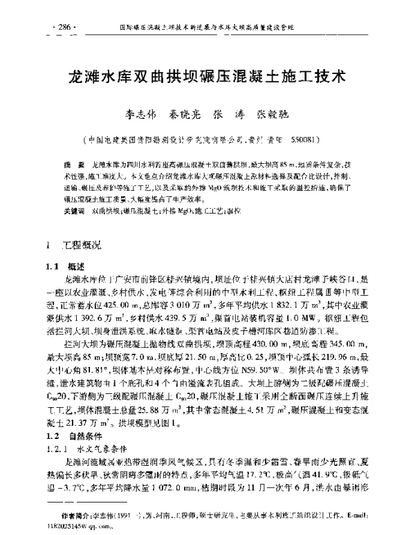 龙滩水库双曲拱坝碾压混凝土施工技术