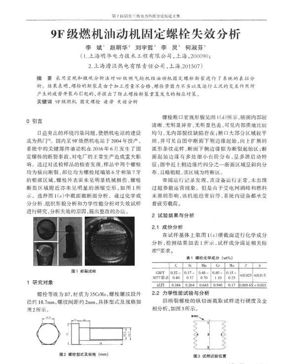 9F级燃机油动机固定螺栓失效分析