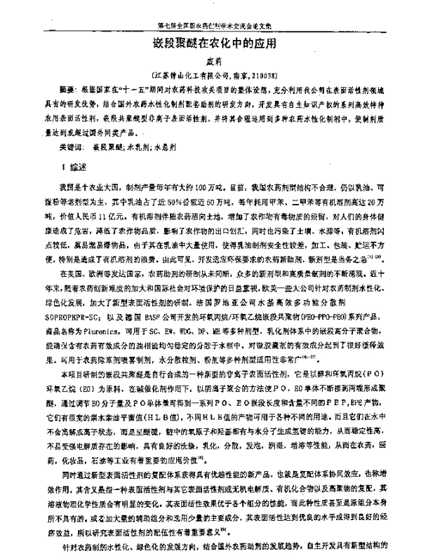 嵌段聚醚在农化中的应用