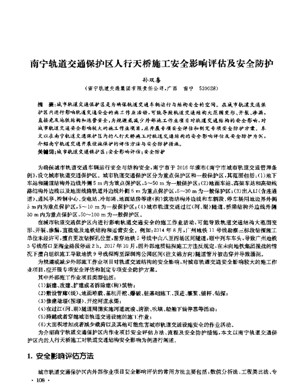 南宁轨道交通保护区人行天桥施工安全影响评估及安全防护