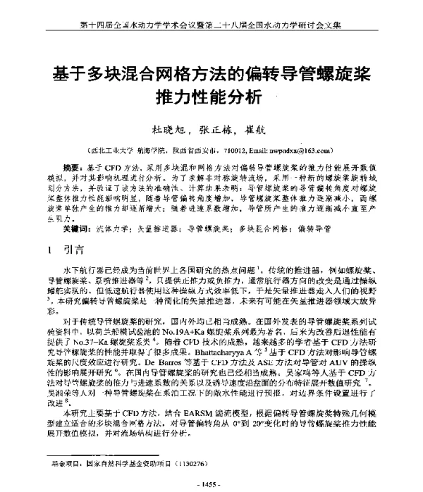 基于多块混合网格方法的偏转导管螺旋桨推力性能分析