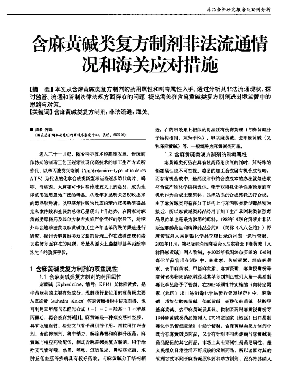 含麻黄碱类复方制剂非法流通情况和海关应对措施