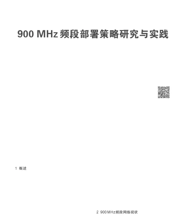 900MHz频段部署策略研究与实践