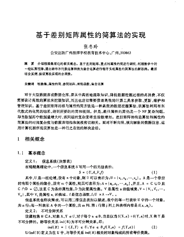 基于差别矩阵属性约简算法的实现