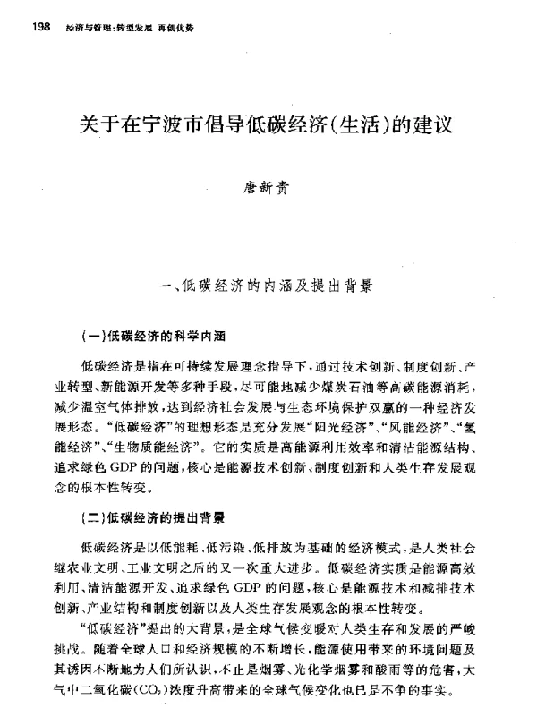 关于在宁波市倡导低碳经济(生活)的建议
