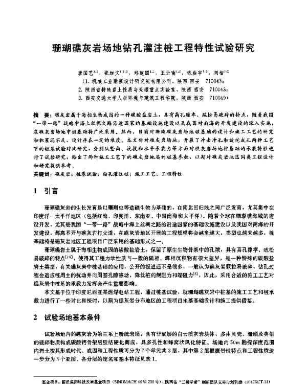 珊瑚礁灰岩场地钻孔灌注桩工程特性试验研究