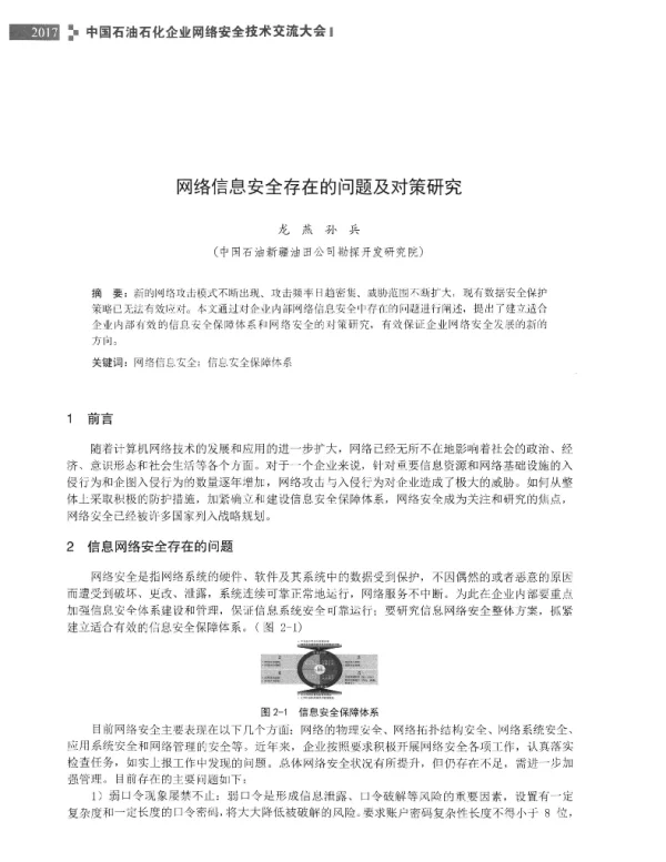 网络信息安全存在的问题及对策研究