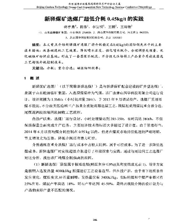 新驿煤矿选煤厂超低介耗0.45kgt的实践