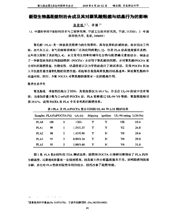 新型生物基阻燃剂的合成及其对聚乳酸阻燃与结晶行为的影响