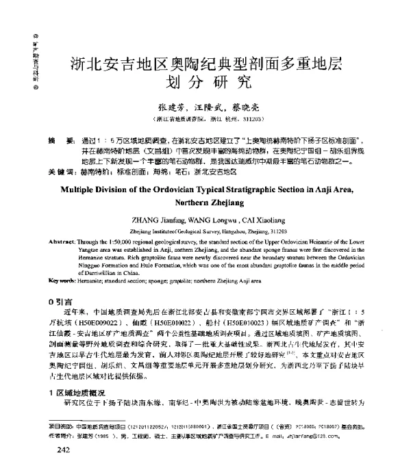 浙北安吉地区奥陶纪典型剖面多重地层划分研究