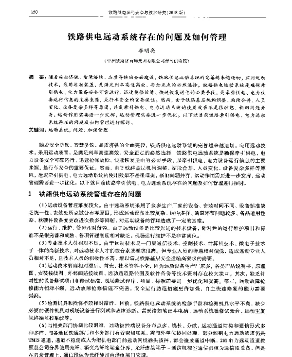 铁路供电远动系统存在的问题及如何管理