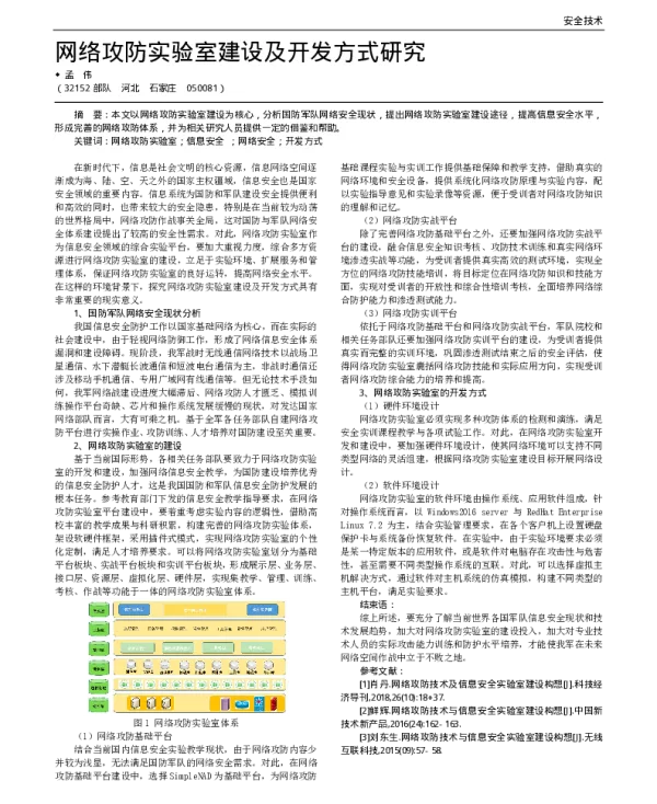 网络攻防实验室建设及开发方式研究