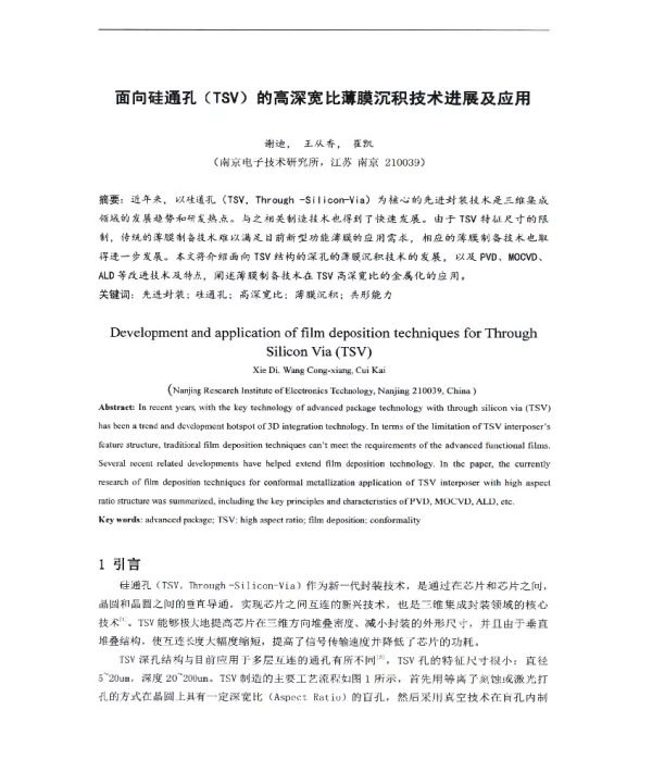 面向硅通孔(TSV)的高深宽比薄膜沉积技术进展及应用