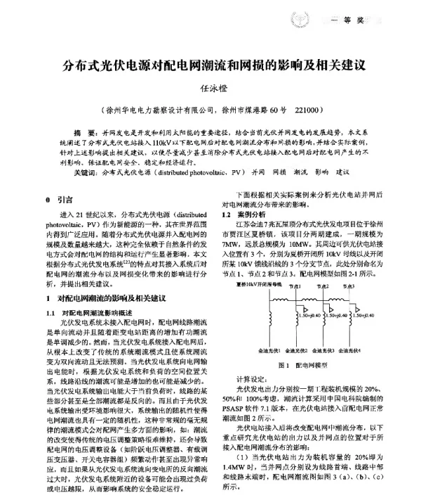 分布式光伏电源对配电网潮流和网损的影响及相关建议