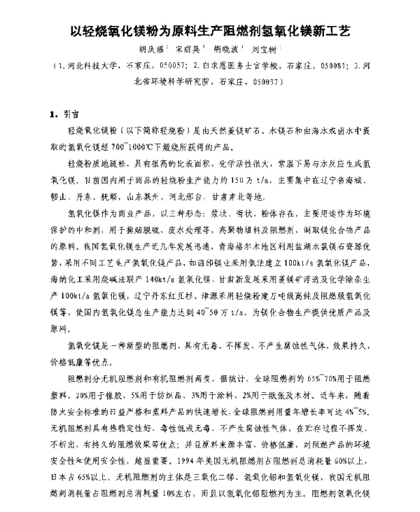 以轻烧氧化镁粉为原料生产阻燃剂氢氧化镁新工艺
