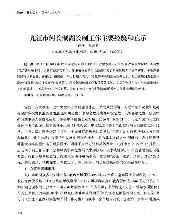 九江市河长制湖长制工作主要经验和启示