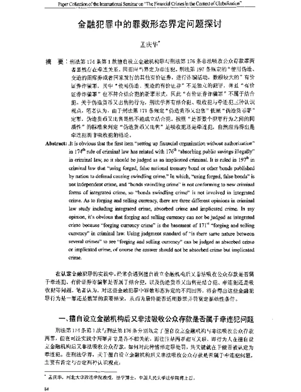 金融犯罪中的罪数形态界定问题探讨