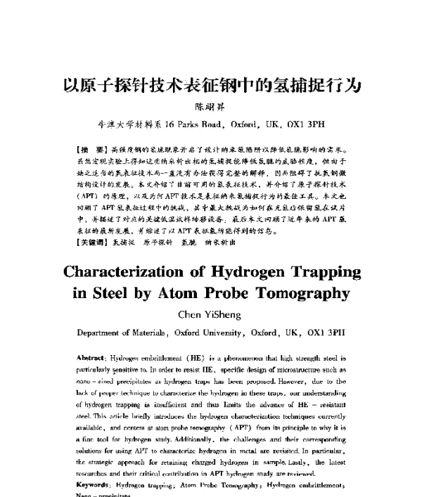 以原子探针技术表征钢中的氢捕捉行为