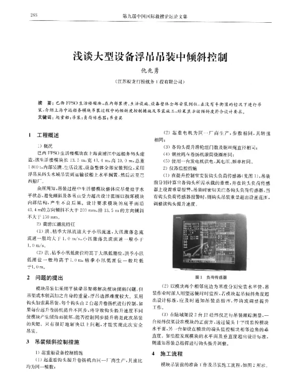 浅谈大型设备浮吊吊装中倾斜控制