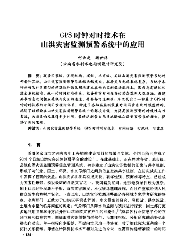 GPS时钟对时技术在山洪灾害监测预警系统中的应用