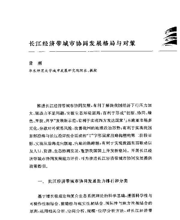 长江经济带城市协同发展格局与对策