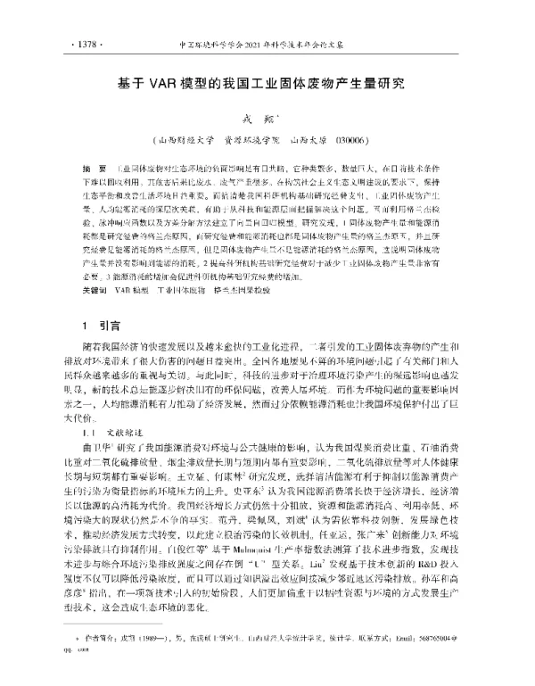 基于VAR模型的我国工业固体废物产生量研究