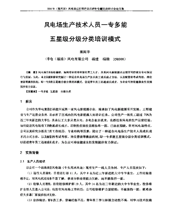 风电场生产技术人员一专多能五星级分级分类培训模式