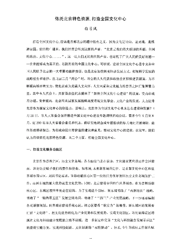 依托北京特色资源打造全国文化中心