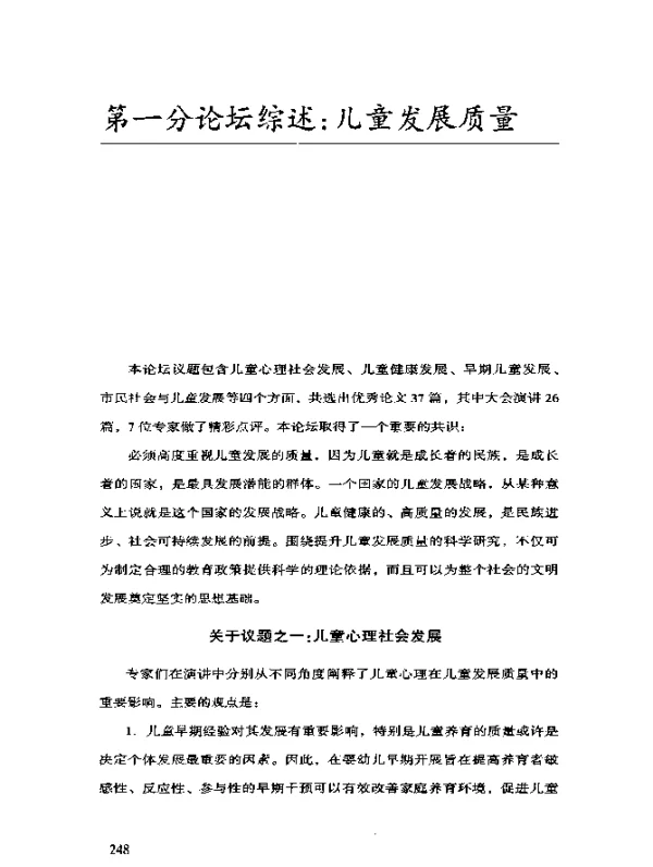 第一分论坛综述：儿童发展质量