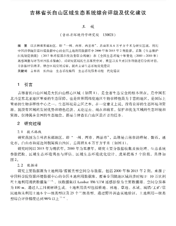 吉林省长白山区域生态系统综合评级及优化建议